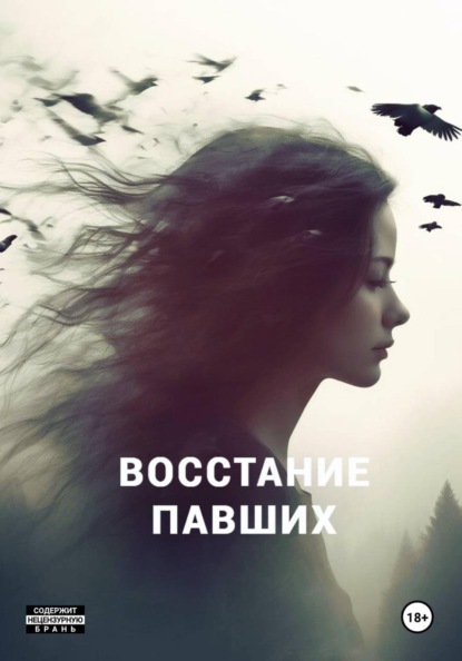 Любова Полина: Восстание павших