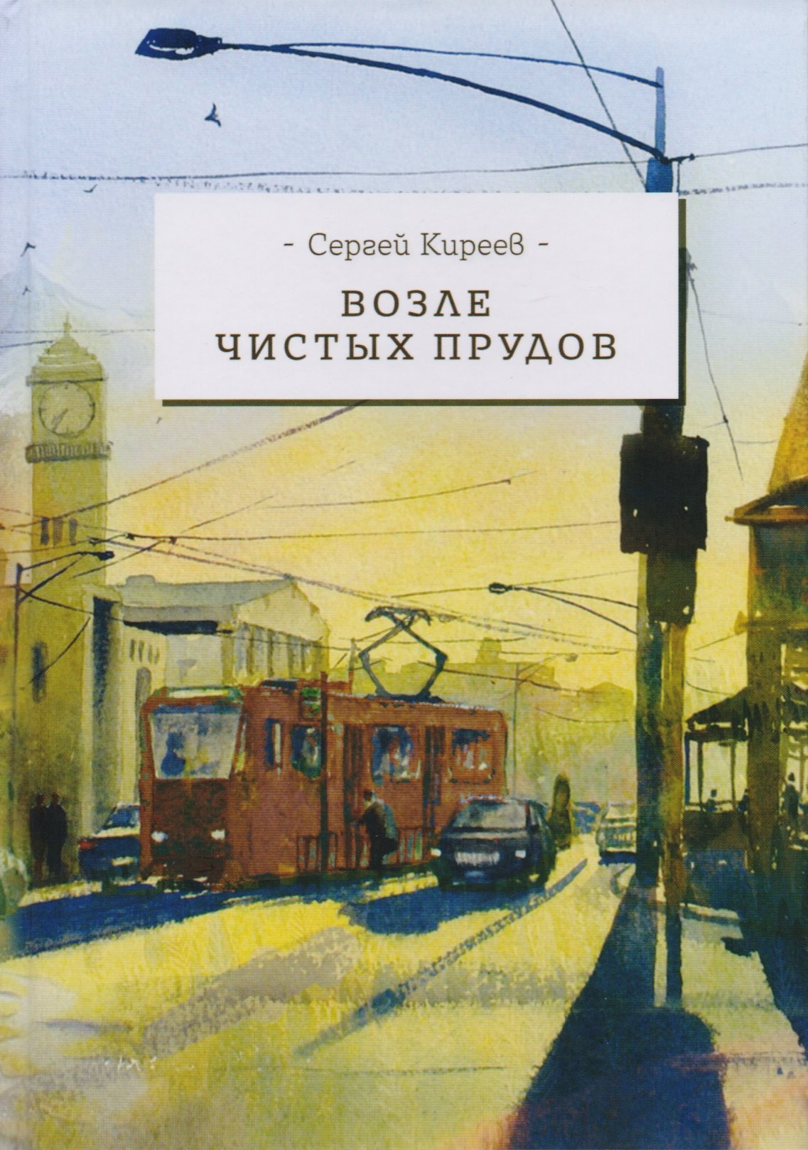 Владимирович Киреев Сергей: Люди идут по дороге