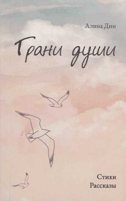 Алина Дин: Грани души
