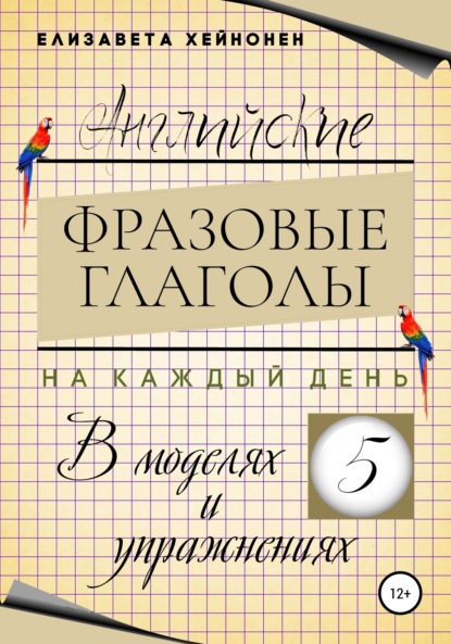 Хейнонен Елизавета: Английские фразовые глаголы на каждый день в моделях и упражнениях – 5