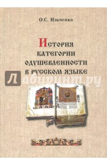 Ильченко Ольга Сергеевна: История категории одушевленности в русском языке