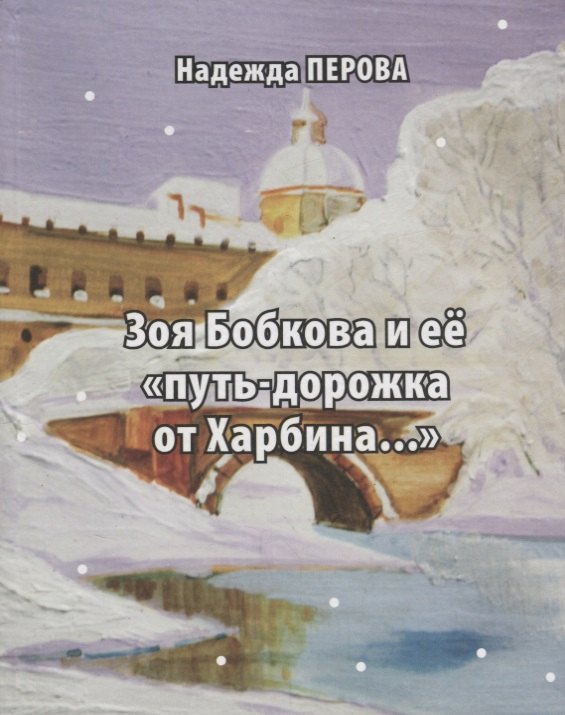 Зоя Бобкова и ее &quot;путь-дорожка от Харбина&quot;
