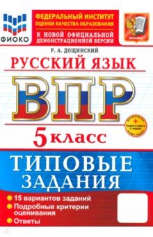 Дощинский Роман Анатольевич: ВПР. Русский язык. 5 класс. Типовые задания. 15 вариантов заданий
