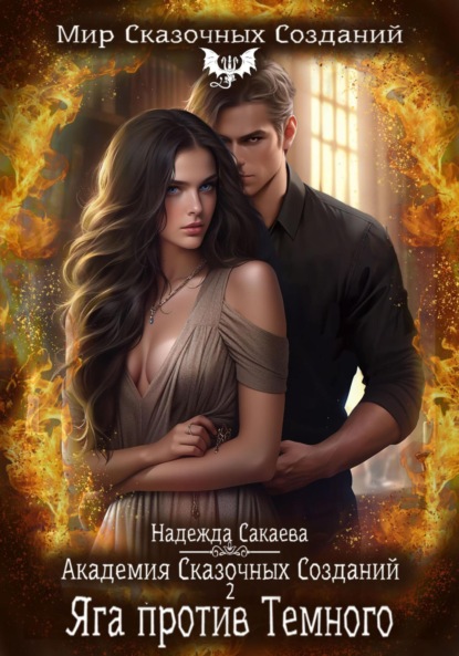 Сергеевна Надежда Сакаева: Академия Сказочных Созданий 2. Яга против Темного