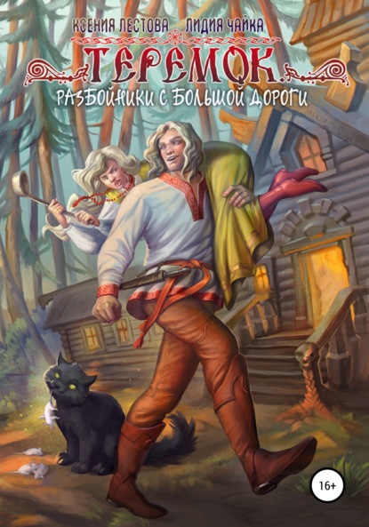 Алексеевна Ксения Лестова: Теремок. Разбойники с большой дороги