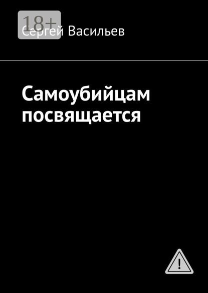 Васильев Сергей: Самоубийцам посвящается