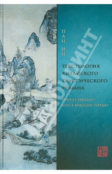 Пан Ин: Текстология китайского классического романа. "Речные заводи" и "Сон в красном тереме"