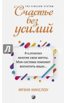 Кингслоу Фрэнк: Счастье без усилий