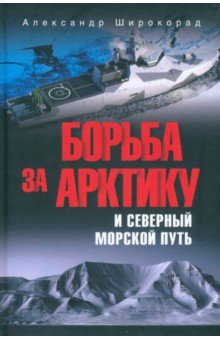Широкорад Александр Борисович: Борьба за Арктику и Северный морской путь