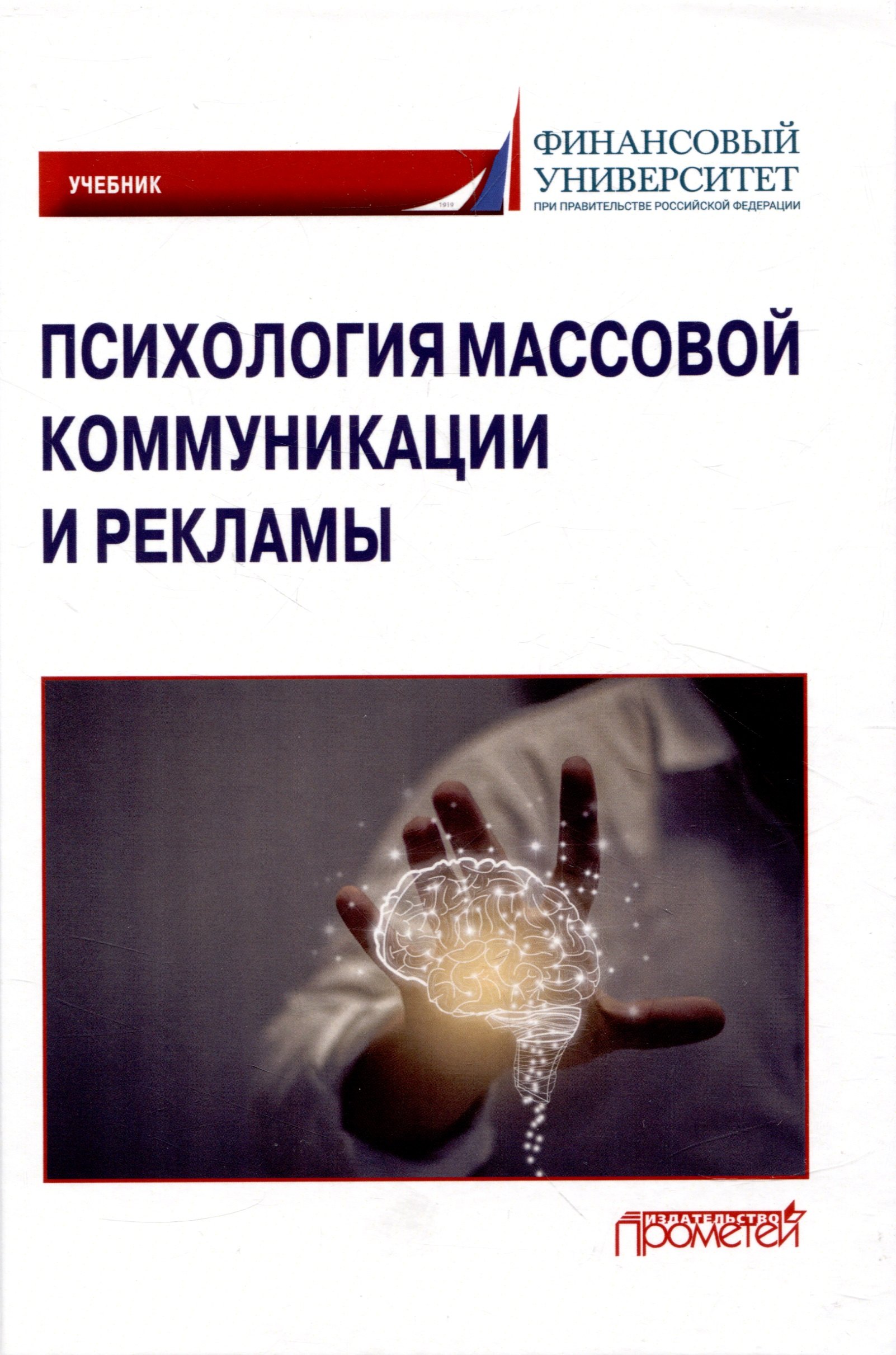Маркина О. С.: Психология массовой коммуникации и рекламы: Учебник для бакалавриата