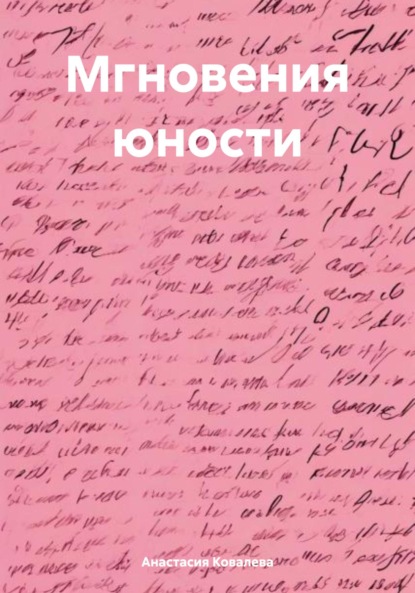 Ковалева Анастасия: Мгновения юности