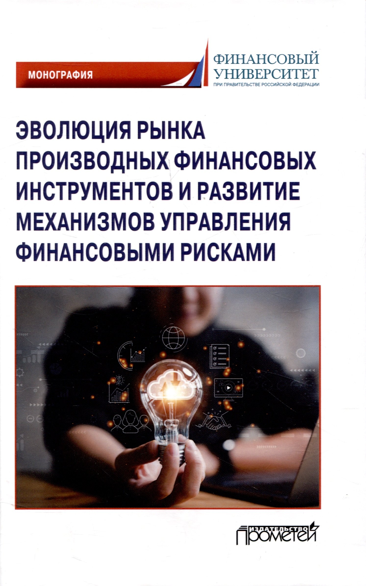 Гусева Ирина Алексеевна: Эволюция рынка производных финансовых инструментов и развитие механизмов управления финансовыми рисками: Монография