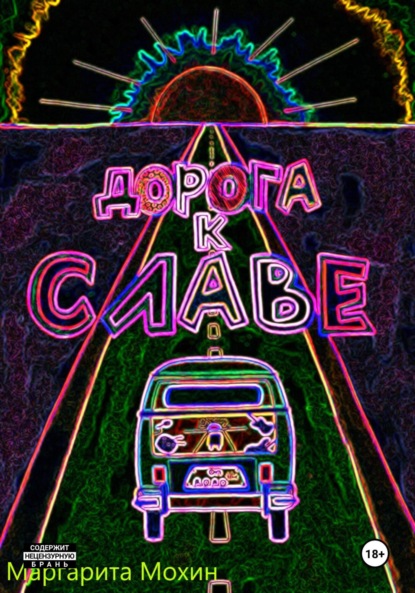 Мохин Маргарита: Дорога к славе