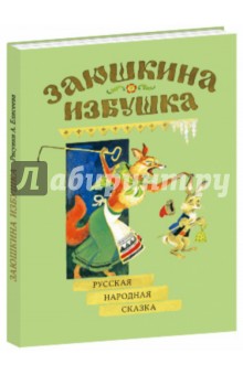 Заюшкина избушка
