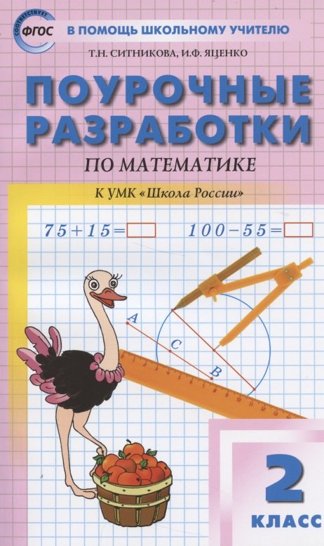 ПШУ Поурочные разработки по математике 2 кл. (к УМК Моро Шк. России) (7 изд.) (м) (ФГОС) Ситникова