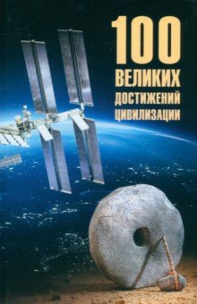 Ермаков Станислав Эдуардович: 100 великих достижений цивилизации