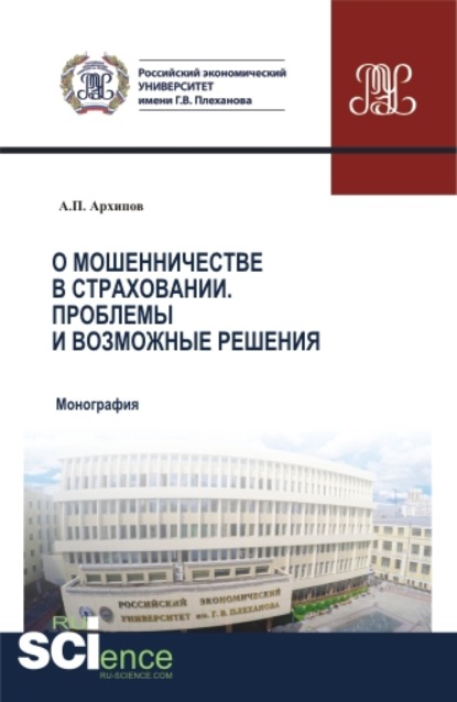 Петрович Александр Архипов: О мошенничестве в страховании. Проблемы и возможные решения. (Бакалавриат, Магистратура, Специалитет). Монография.