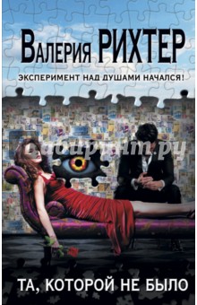 Рихтер Валерия: Та, которой не было