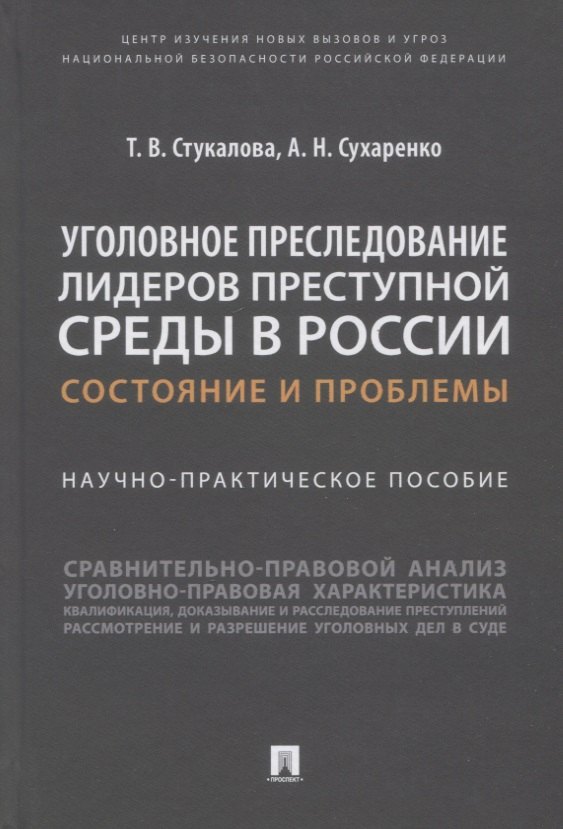 Владимировна Стукалова Татьяна: Уголовное преследование лидеров преступной среды в России: состояние и проблемы. Научно-практич. пособие