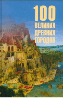 Кашкадамова Ирина Николаевна: 100 великих древних городов