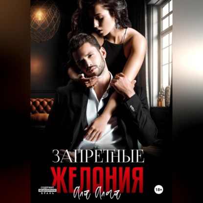 Алая Аля: Запретные желания