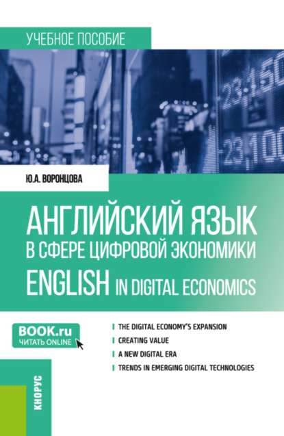 Александровна Юлия Воронцова: Английский язык в сфере цифровой экономики English in Digital Economics. (Магистратура). Учебное пособие.