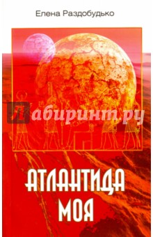 Раздобудько Елена: Атлантида моя