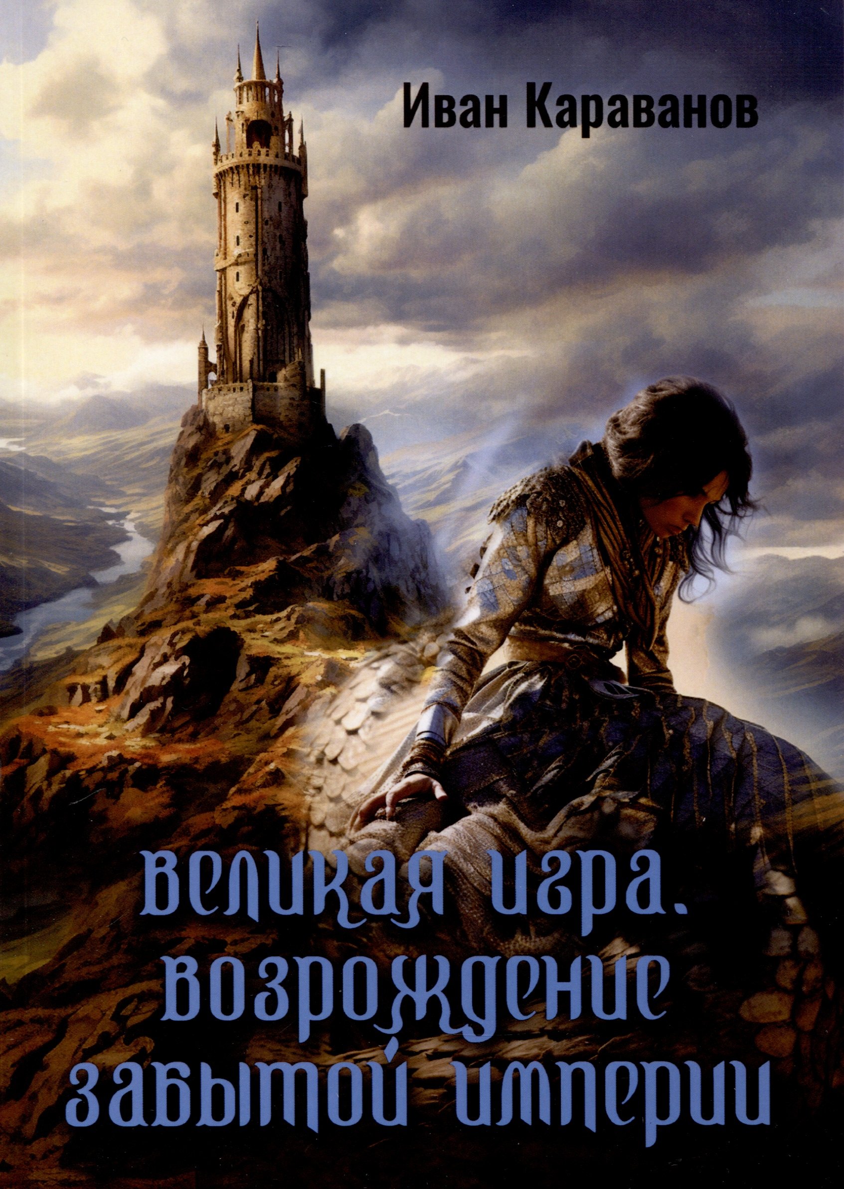 Караванов Иван: Великая игра. Возрождение забытой империи
