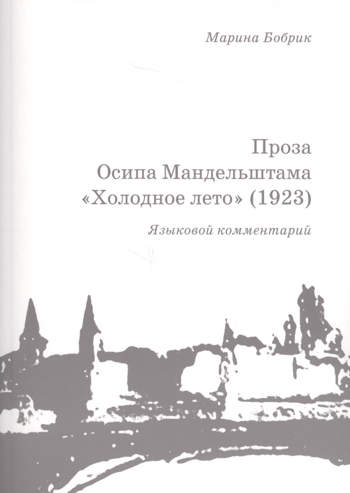 Проза Осипа Мандельштама Холодное лето (1923) Языковой комментарий (+брошюра) (м) Бобрик