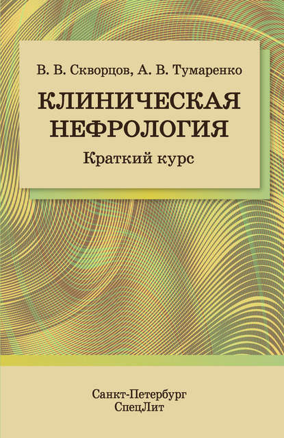 В. В. Скворцов: Клиническая нефрология. Краткий курс