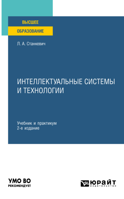 Александрович Лев Станкевич: Интеллектуальные системы и технологии 2-е изд., пер. и доп. Учебник и практикум для вузов