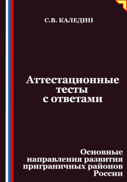 Каледин Сергей: Аттестационные тесты с ответами. Основные направления развития приграничных районов России