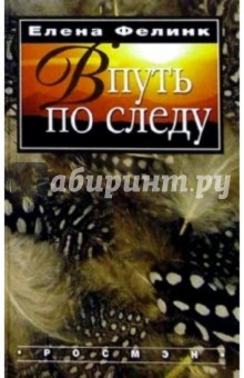 Фелинк Елена: В путь по следу