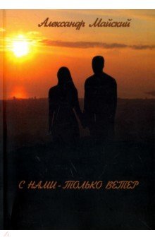 Майский Александр: С нами - только ветер