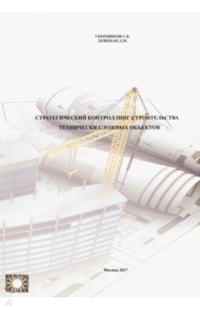 Сборщиков С. Б.: Стратегический контроллинг строительства технически сложных объектов. Учебное пособие (2719)
