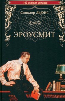 Льюис Синклер: Эроусмит