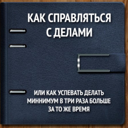 Викторович Владимир Панфёров: Как справляться с делами или успевать делать как минимум в 3 раза больше за то же время