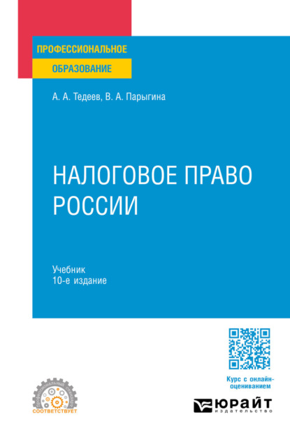Анатольевич Астамур Тедеев: Налоговое право России 10-е изд., пер. и доп. Учебник для СПО