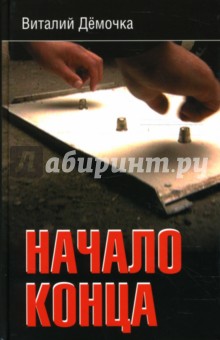Дёмочка Виталий: Начало конца