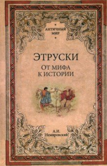 Немировский Александр Иосифович: Этруски. От мифа к истории