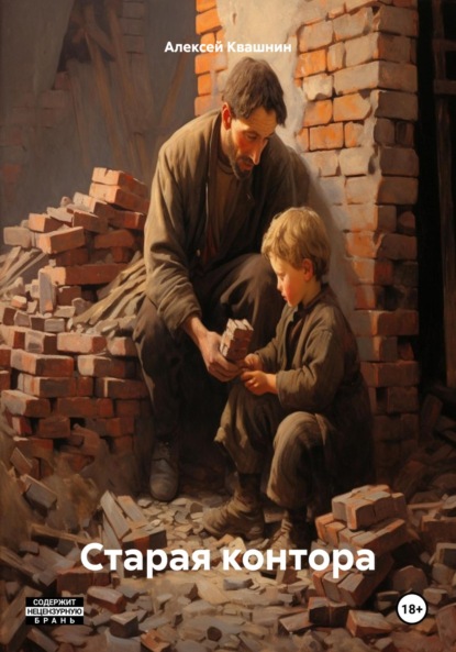 Викторович Алексей Квашнин: Старая контора