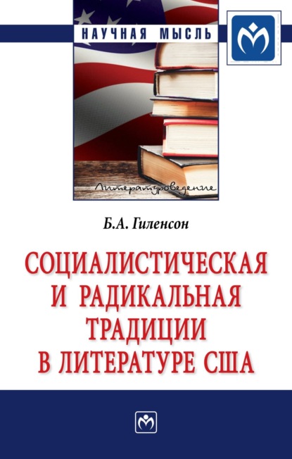 Александрович Борис Гиленсон: Социалистическая и радикальная традиции в литературе США