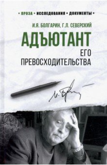 Болгарин Игорь Яковлевич: Адъютант его превосходительства