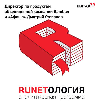 Спиридонов Максим Юрьевич: Директор по продуктам объединенной компании Rambler и «Афиша» Дмитрий Степанов