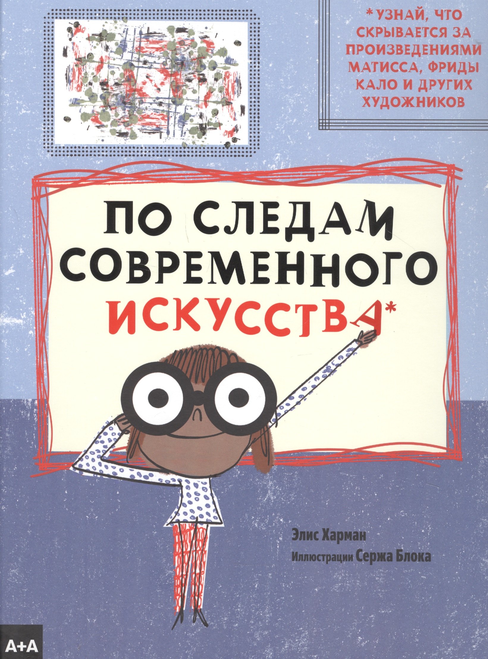 Харман Элис: По следам современного искусства