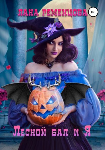 Александровна Лана Ременцова: Лесной бал и я