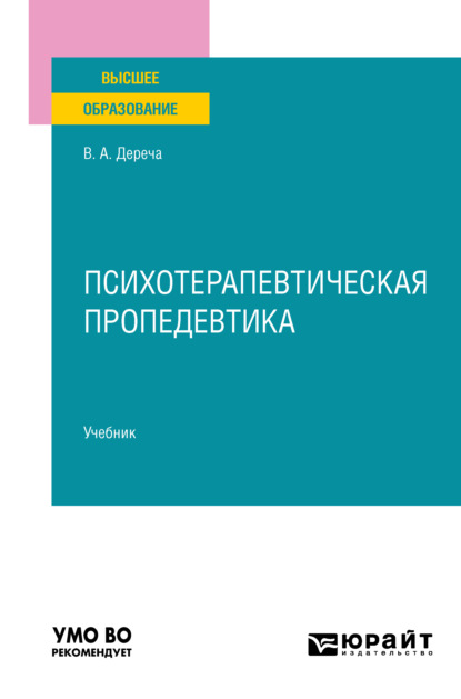 Андреевич Виктор Дереча: Психотерапевтическая пропедевтика. Учебник для вузов