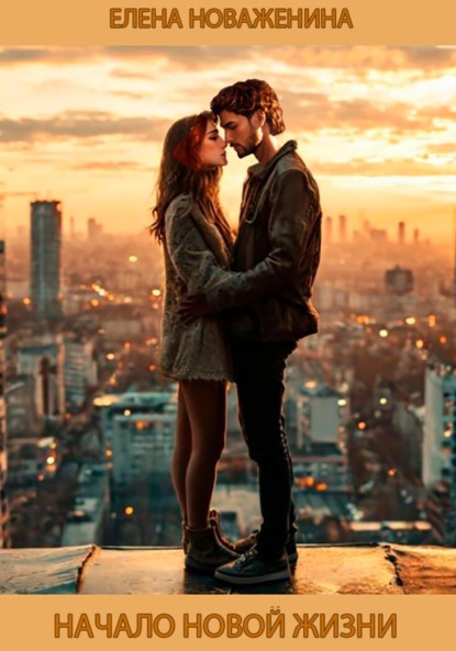 Владимировна Елена Новаженина: Начало новой жизни