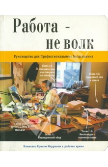 Морран Крис: Работа не волк. Руководство для Профессионального Бездельника