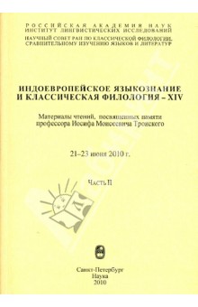 Индоевропейское языкознание и классическая филология - XIV. В 2-х частях. Часть 2